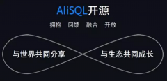 阿里云宣布开放开源AliSQL数据库，性能可提升